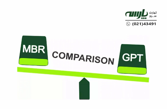 تفاوت mbr و gpt چیست؟