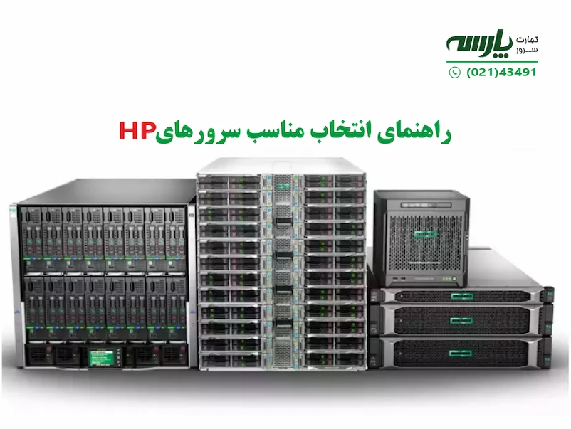انتخاب مناسب سرورهای HP
