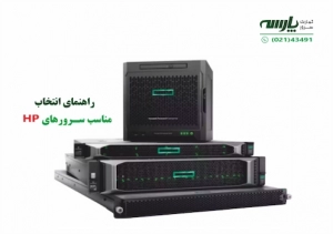 انتخاب سرورهای HP