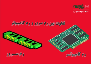 تفاوت رم سرور با رم معمولی چیست