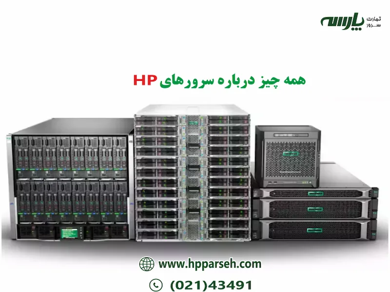 همه چیز درباره سرورهای hp