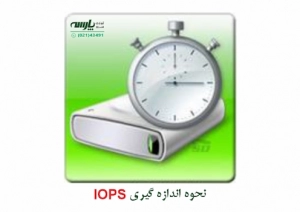 محاسبه IOPS
