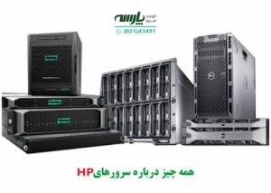 همه چیز درباره سرورهای hp