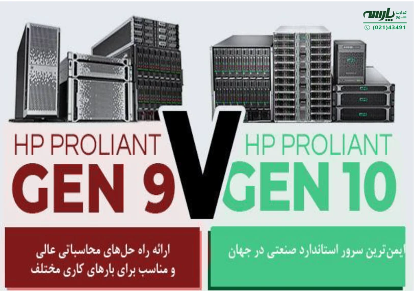 سرورهای نسل نهم و دهم HPE کدام بهتر است؟