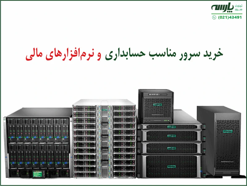 سرور مناسب حسابداری و نرم افزارهای مالی