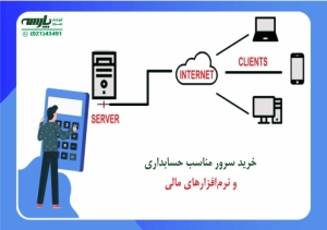 سرور مناسب حسابداری