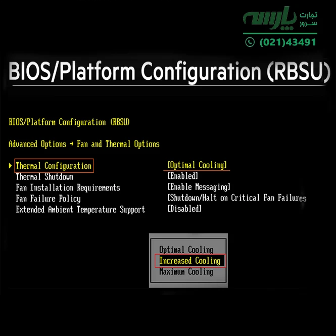 روش‌های تنظیم صدا و سرعت فن سرور hp از طریق منوی بایوس و گزینه Thermal Configuration