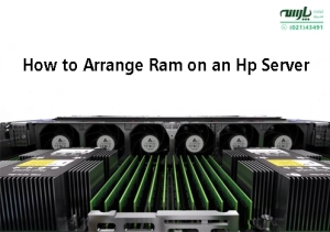 نحوه ی اضافه کردن یا تعویض رم سرور