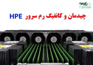 چینش رم و پیکربندی سرور. آموزش چیدمان و کانفیگ رم سرور HPE در نسل‌های مختلف. نقشه نحوه چیدمان و کانفیگ رم سرور HPE نسل‌های مختلف مدل DL380