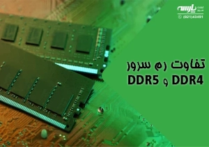 تفاوت رم DDR4 و DDR5 چیست؟