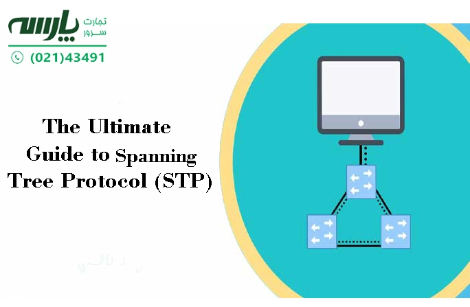 پروتکل STP چیست