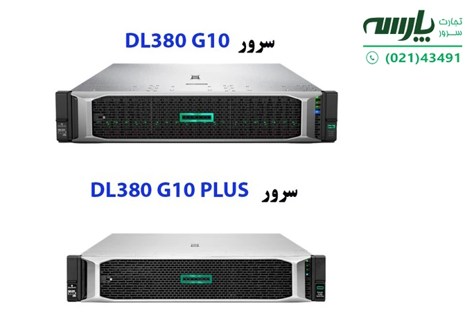 تفاوت سرور GEN10 با GEN10 PLUS