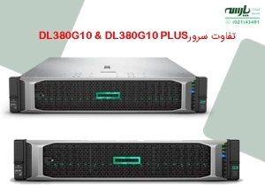 تفاوت سرور GEN10 با GEN10 PLUS. تفاوت سرورهای HP DL380 Gen10 Plus و  HP DL380 Gen10 از لحاظ تعداد هارد پردازنده آداپتور شبکه و حافظه و رم ...