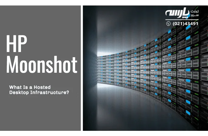 تکنولوژی جدید مون شات (MOONSHOT) اچ پی چیست