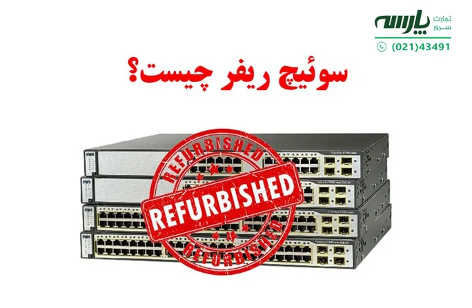 سوئیچ ریفر چیست؟