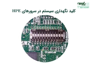 کلید سیستم نگهداری و عملکرد کلیدهای آن. نحوه پاک کردن یا ریست NVRAM از طریق سوئیچ نگهداری بر روی مادربرد در سرور HPE GEN9