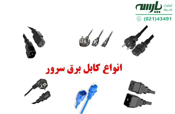 کابل برق سرور یو پی اس یا کابل برق سرور UPS