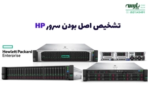 تشخیص اصل بودن سرور hp