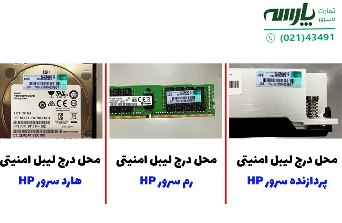 برچسب های هولوگرامی HP در کدام قسمت از قطعات قرار می گیرند؟