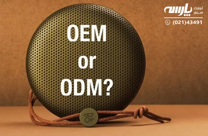 تفاوت بین OEM و ODM چیست؟