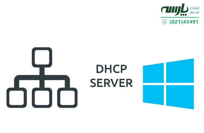dhcp چیست