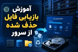 آموزش بازیابی فایل حذف شده از سرور