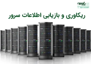 نرم افزار ریکاوری و بازیابی اطلاعات سرور