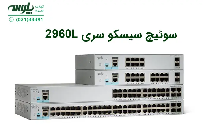 سوئیچ سیسکو سری 2960L