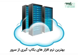 بک آپ گیری اتوماتیک سرور
