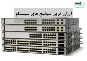 ارزان ترین سوئیچ های سیسکو