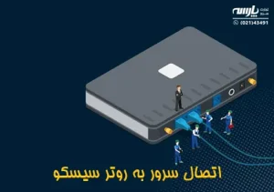 آموزش اتصال روتر به سرور