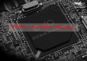 بررسی ارور کد رم در iLO سرور HP