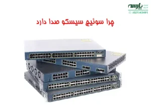 چرا سوئیچ سیسکو صدا دارد؟ دلایل فنی و راه‌حل‌ها